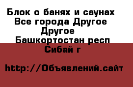 Блок о банях и саунах - Все города Другое » Другое   . Башкортостан респ.,Сибай г.